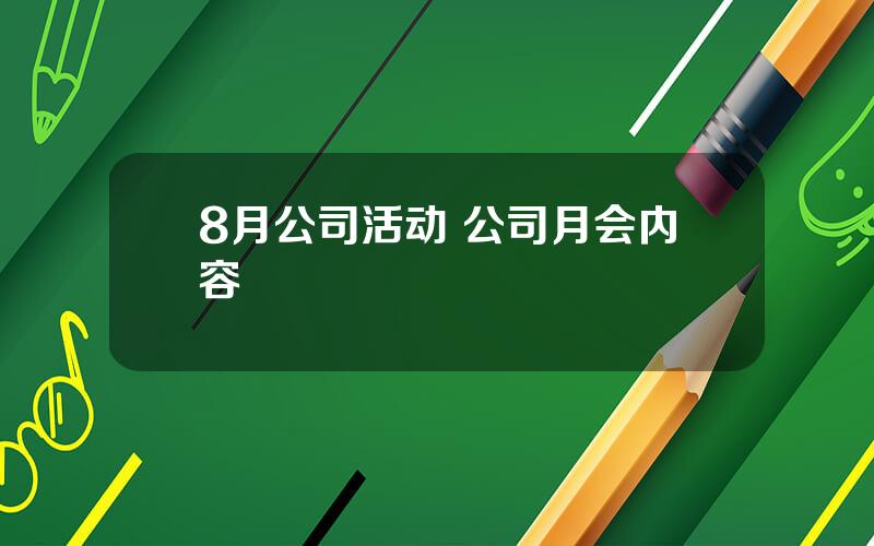 8月公司活动 公司月会内容